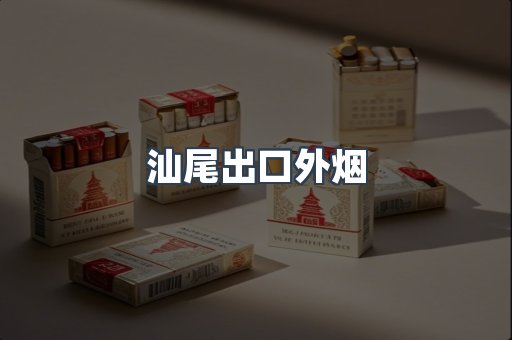 汕尾出口外烟