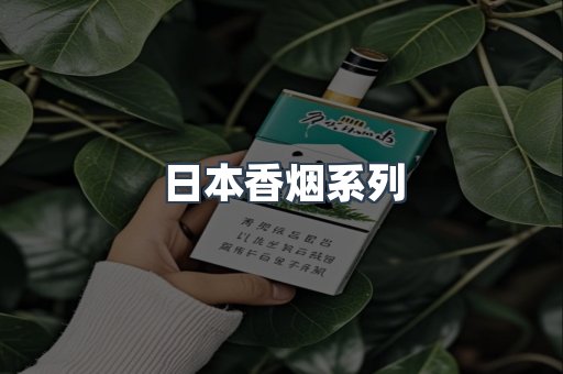 日本香烟
